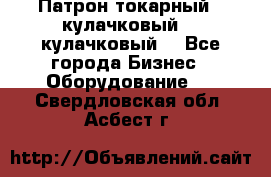 Патрон токарный 3 кулачковый, 4 кулачковый. - Все города Бизнес » Оборудование   . Свердловская обл.,Асбест г.